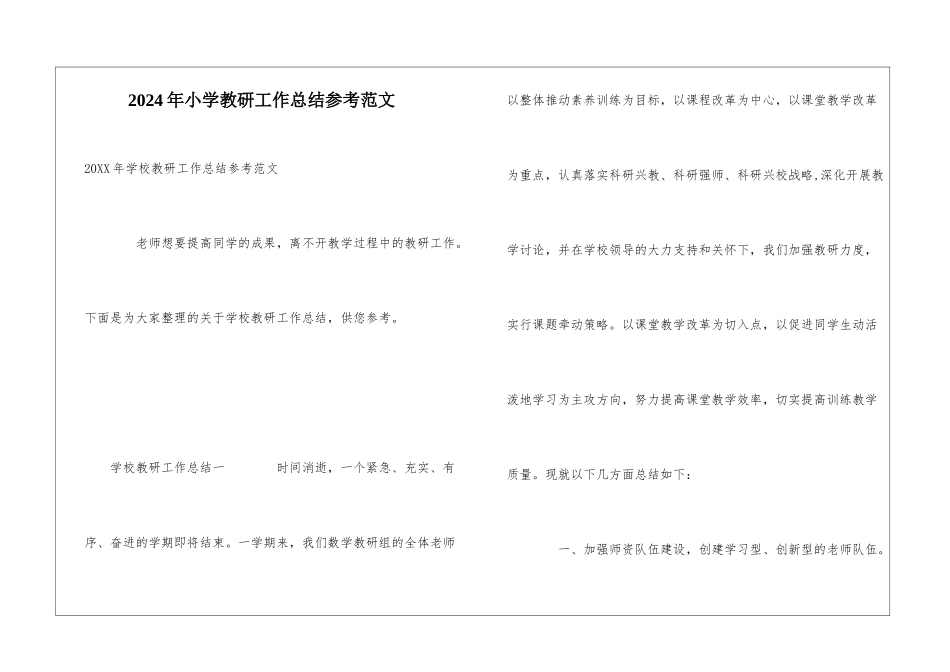 2024年小学教研工作总结参考范文_第1页