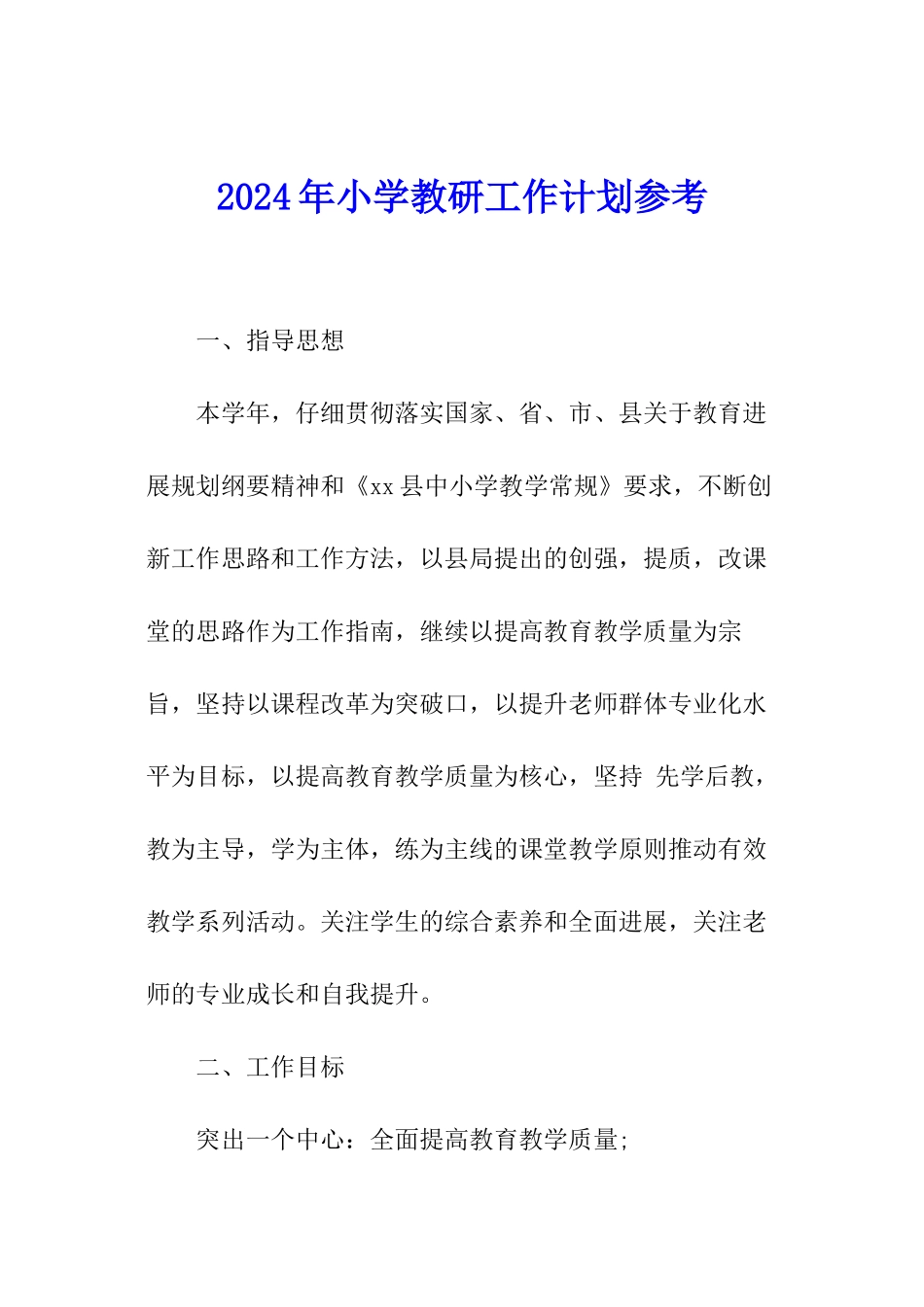 2024年小学教研工作计划参考_第1页