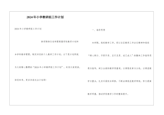 2024年小学教研组工作计划