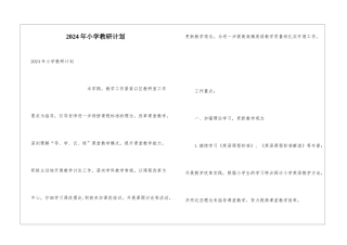 2024年小学教研计划