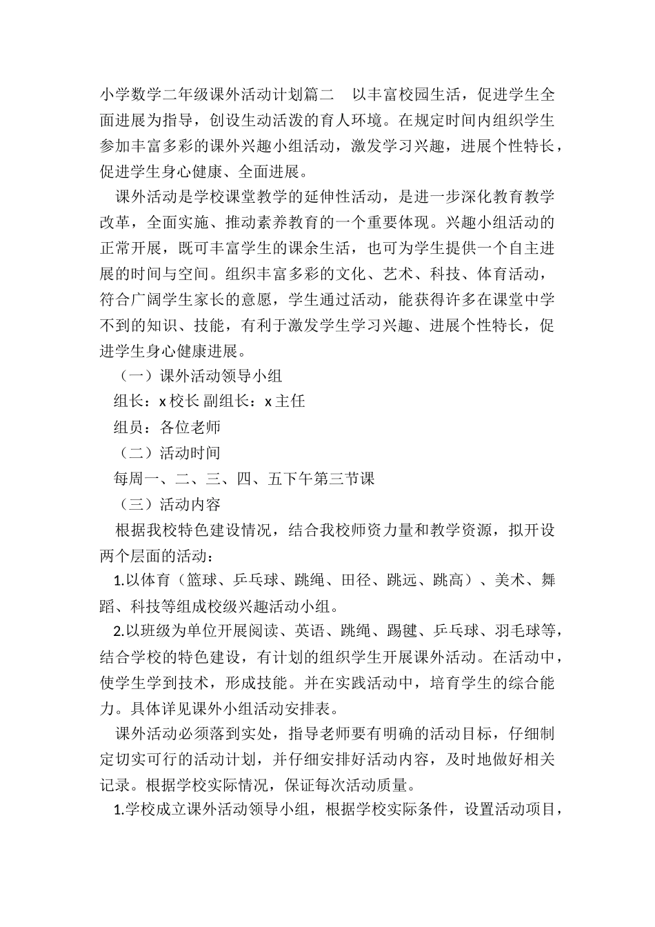 2024年小学数学二年级课外活动计划_第3页