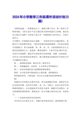 2024年小学数学二年级课外活动计划