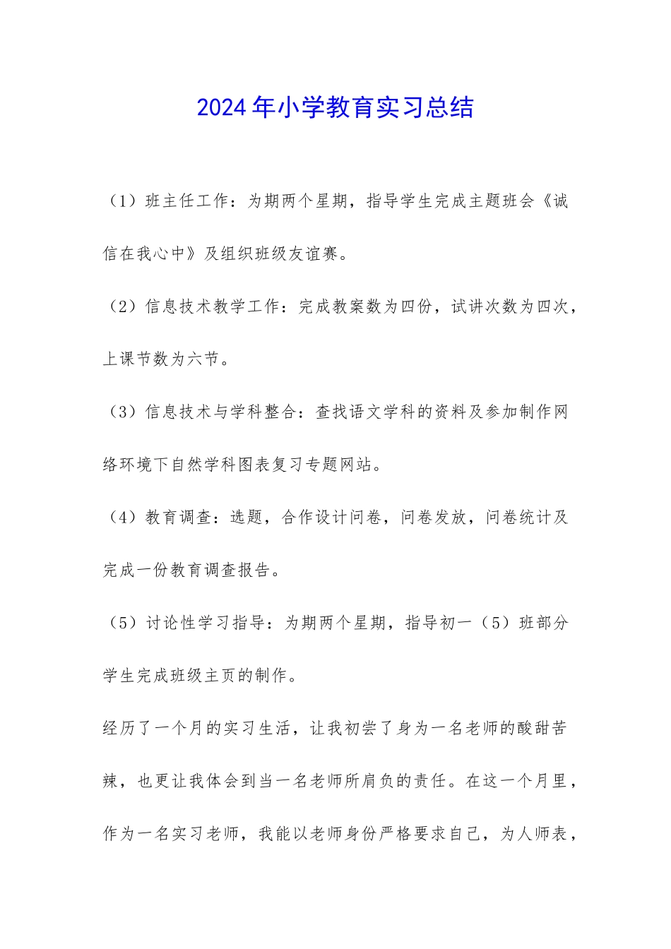 2024年小学教育实习总结-_第1页