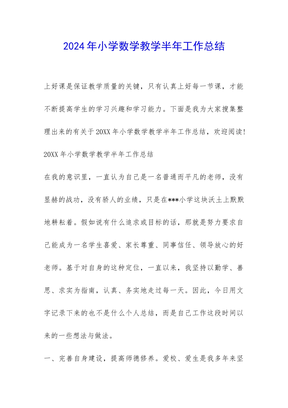 2024年小学数学教学半年工作总结-_第1页