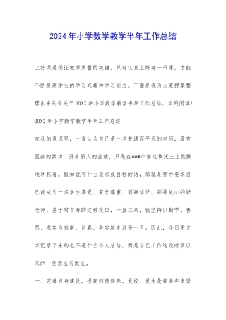 2024年小学数学教学半年工作总结-