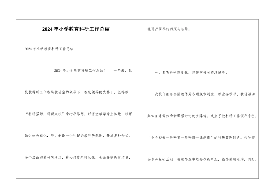 2024年小学教育科研工作总结_第1页