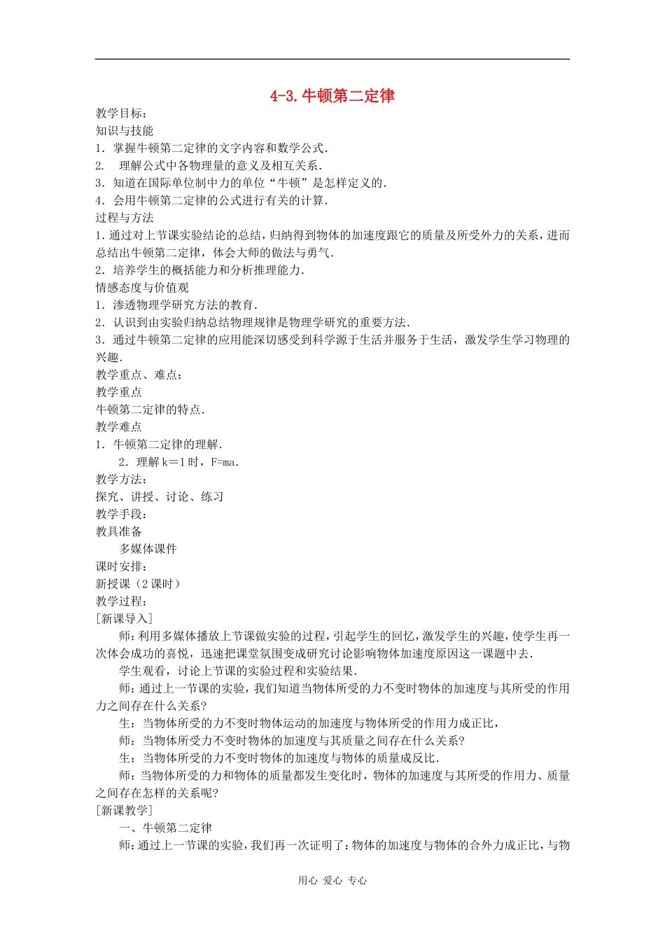 高中物理：4.3 牛顿第二定律 教案（4）（新人教版必修1）_第1页