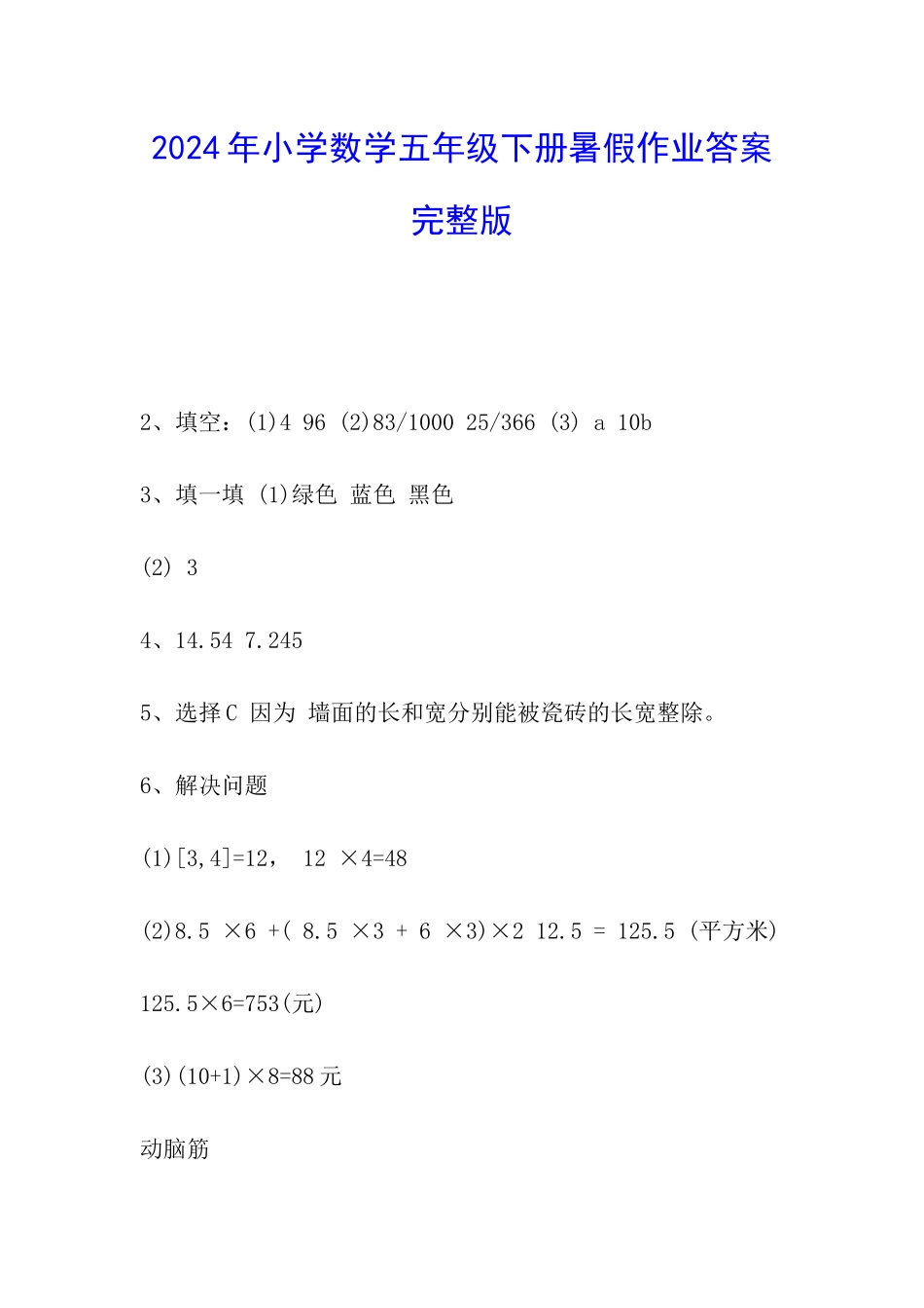 2024年小学数学五年级下册暑假作业答案完整版_第1页