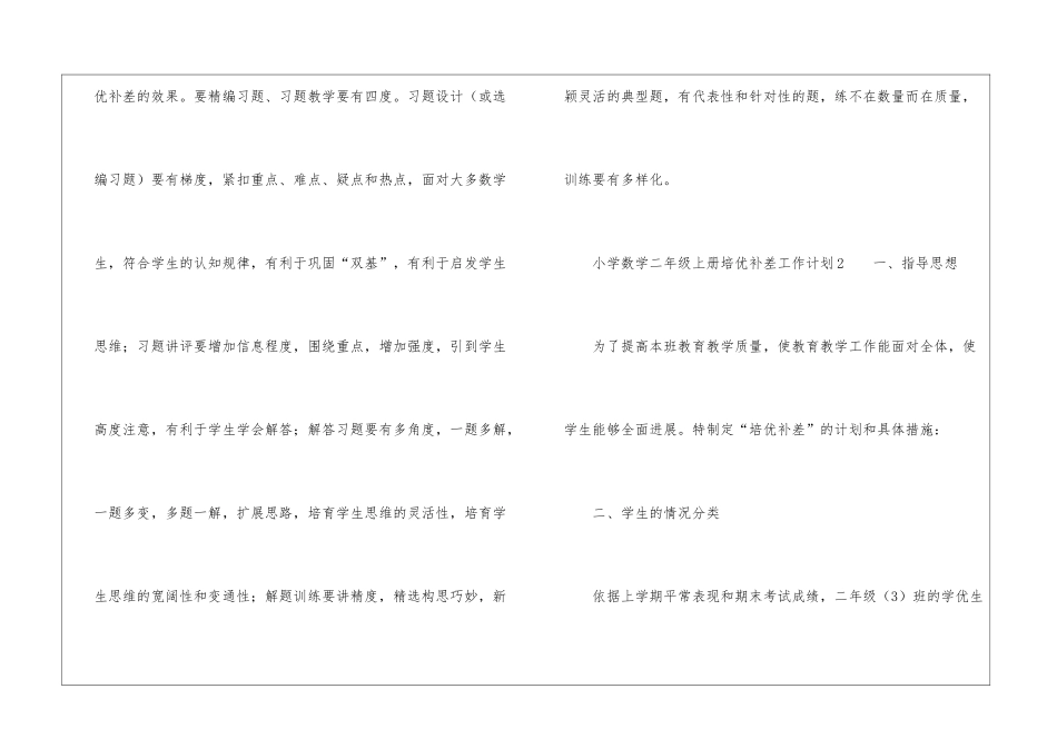 2024年小学数学二年级上册培优补差工作计划_第3页