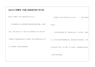 2024年小学数学二年级上册培优补差工作计划