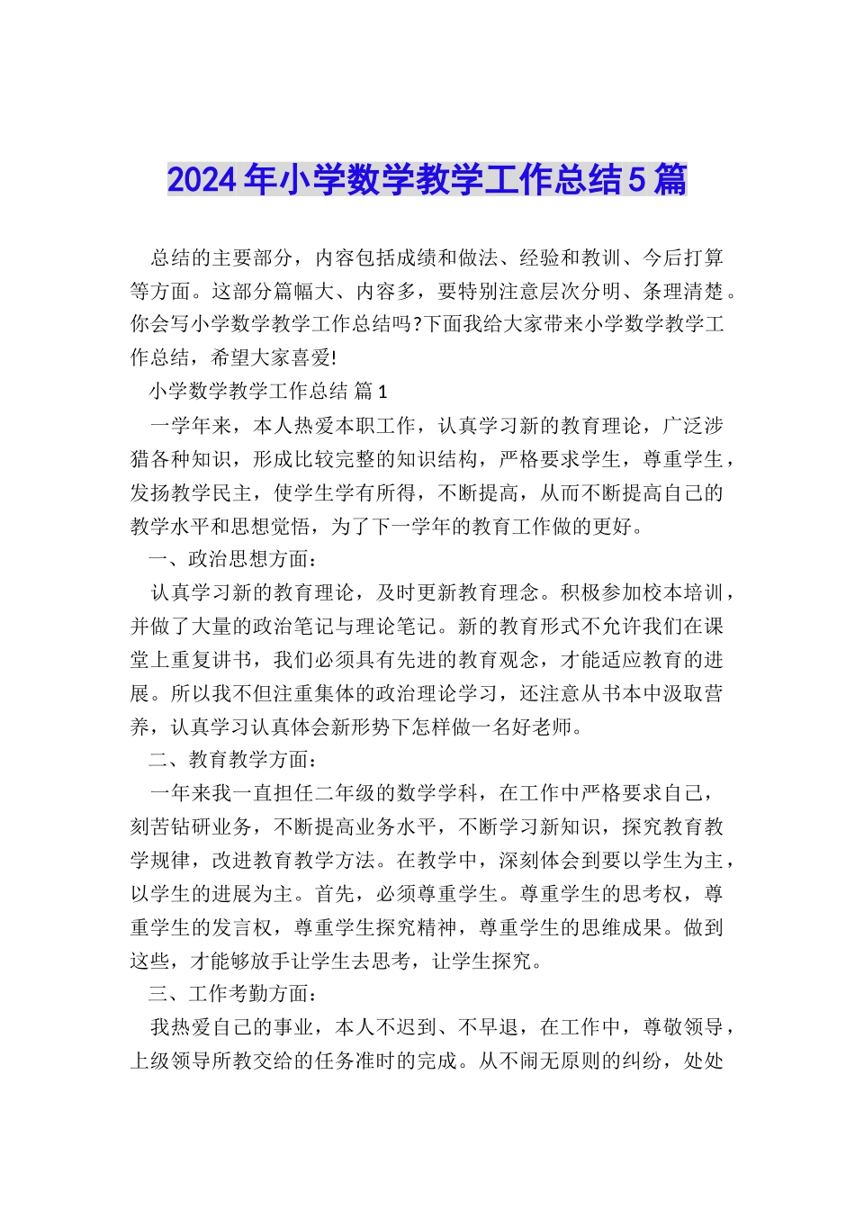 2024年小学数学教学工作总结5篇_第1页