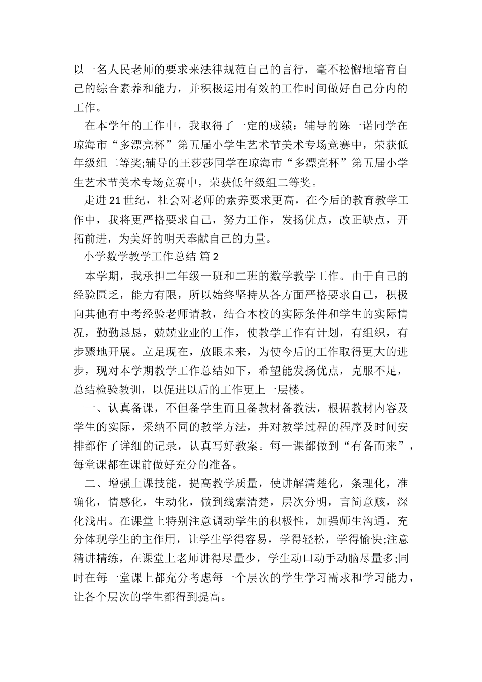 2024年小学数学教学工作总结5篇_第2页