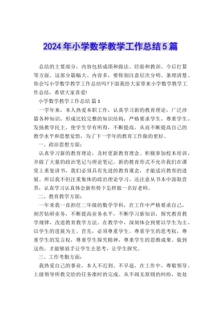 2024年小学数学教学工作总结5篇
