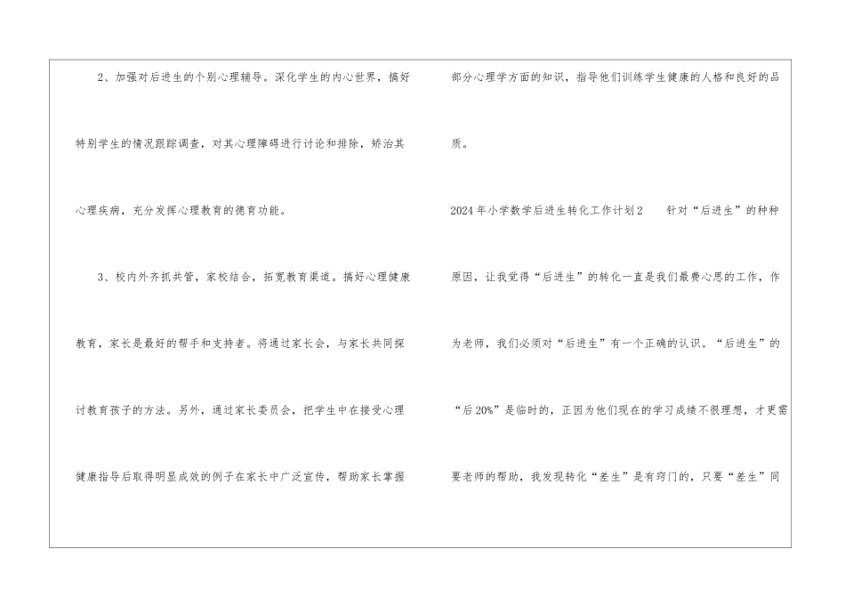 2024年小学数学后进生转化工作计划_第3页