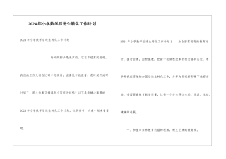 2024年小学数学后进生转化工作计划