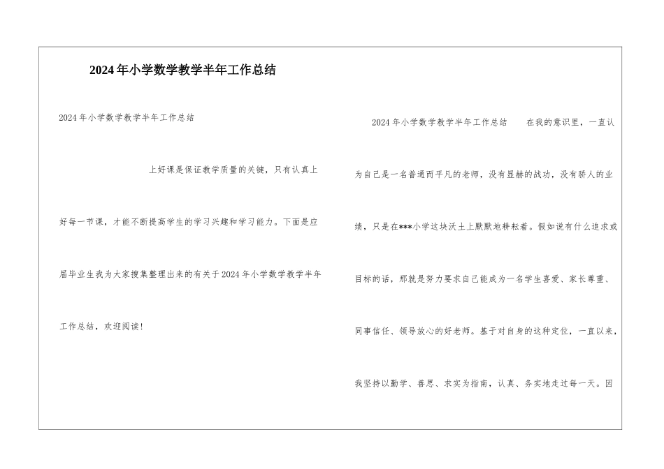 2024年小学数学教学半年工作总结_第1页