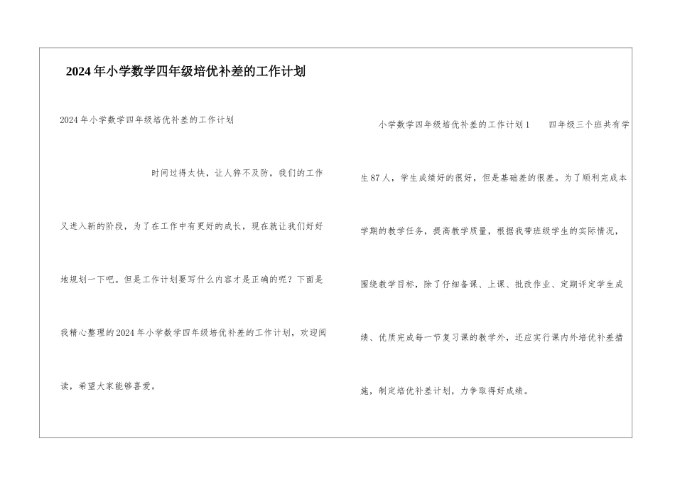 2024年小学数学四年级培优补差的工作计划_第1页