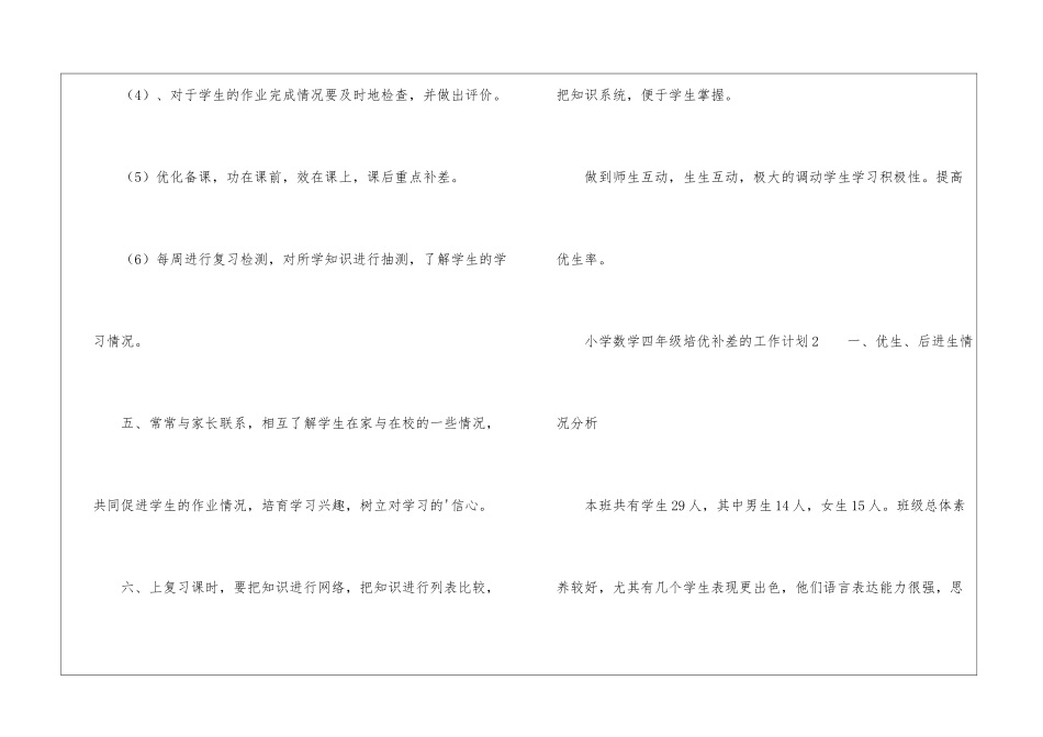 2024年小学数学四年级培优补差的工作计划_第3页