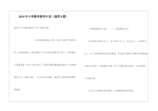 2024年小学数学教学计划