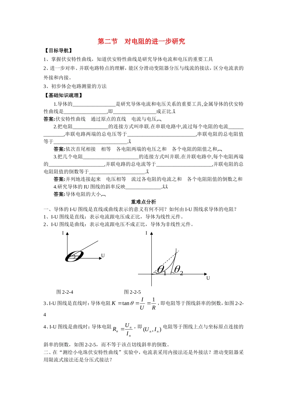 高中物理第二节　对电阻的进一步研究教案新人教版选修3_第1页
