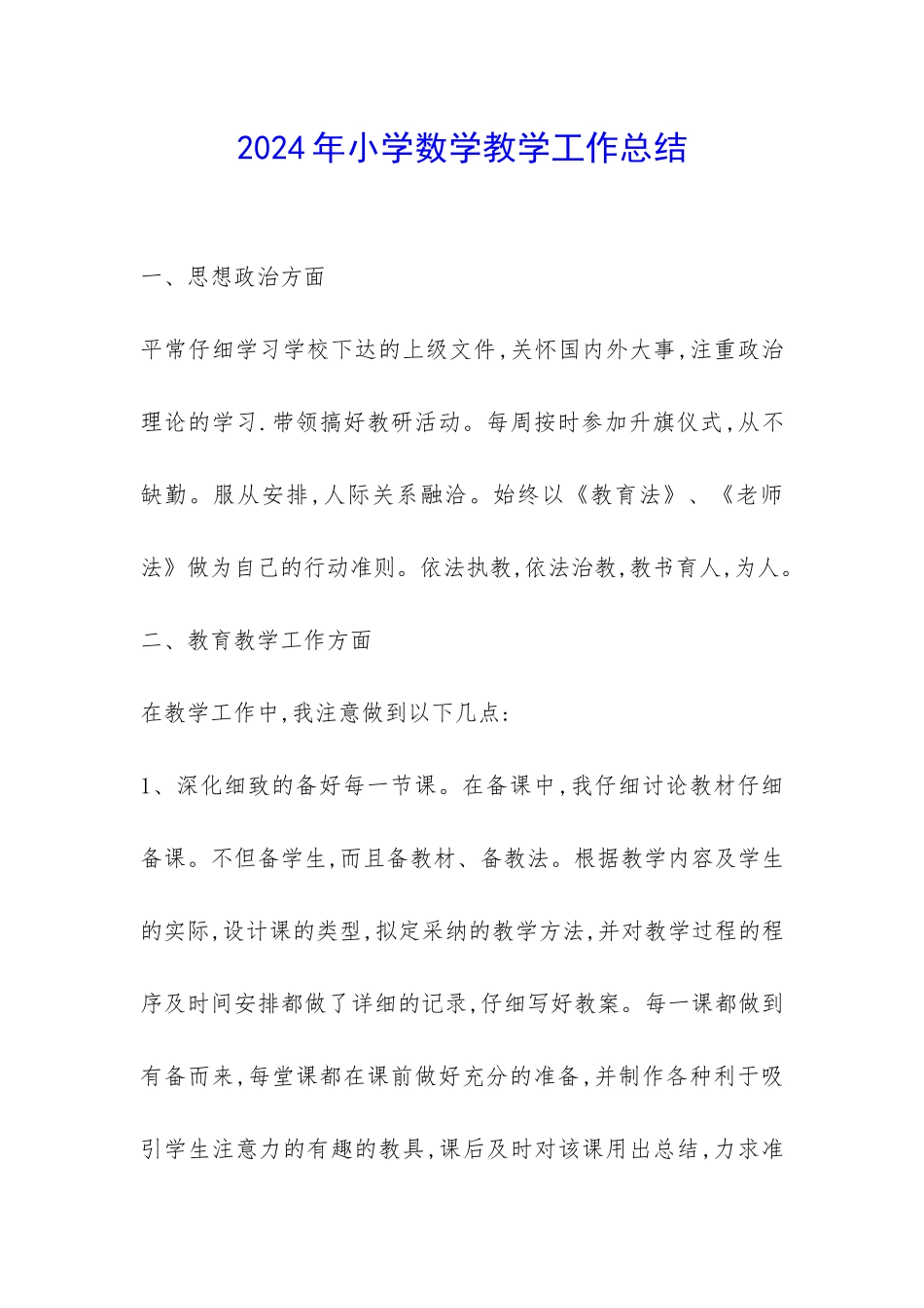 2024年小学数学教学工作总结-_第1页