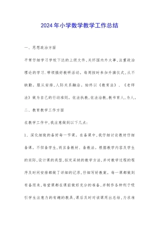 2024年小学数学教学工作总结-