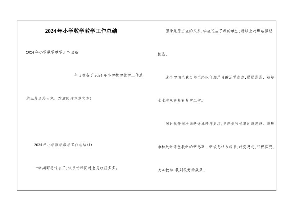 2024年小学数学教学工作总结_第1页