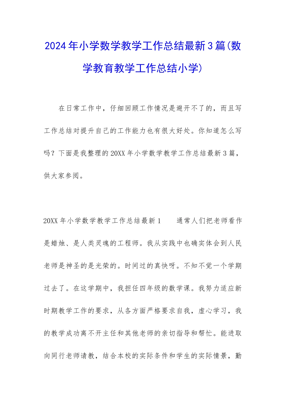 2024年小学数学教学工作总结最新3篇_第1页