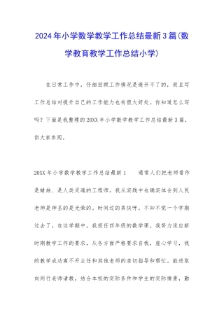 2024年小学数学教学工作总结最新3篇