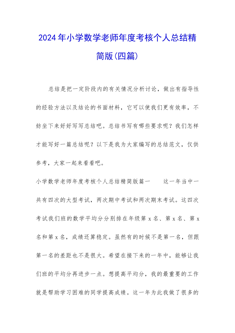 2024年小学数学教师年度考核个人总结精简版_第1页