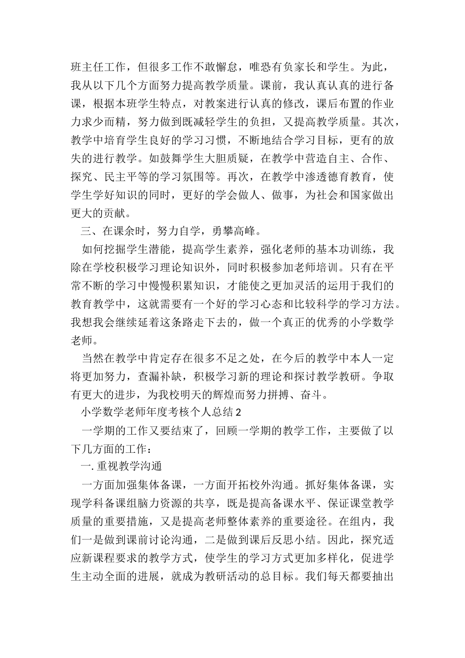 2024年小学数学教师年度考核个人总结_第2页