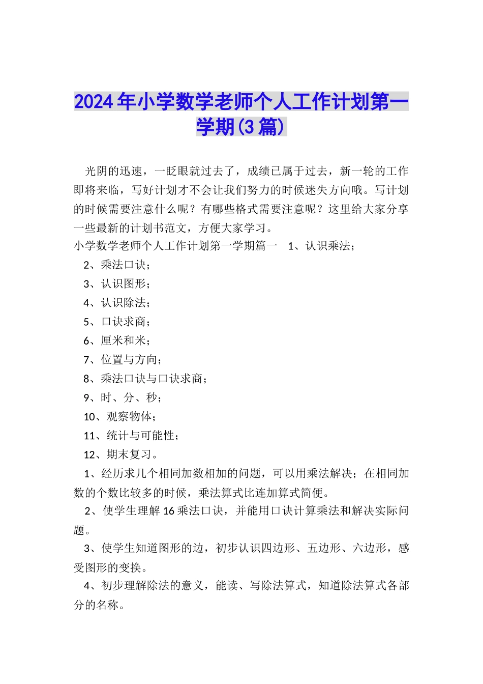 2024年小学数学教师个人工作计划第一学期_第1页