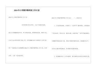 2024年小学数学教研组工作计划