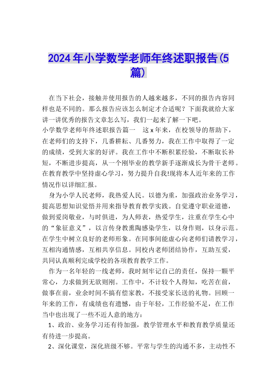 2024年小学数学教师年终述职报告_第1页