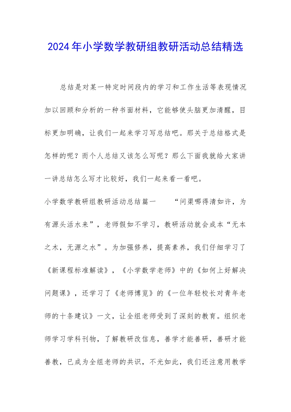 2024年小学数学教研组教研活动总结精选_第1页