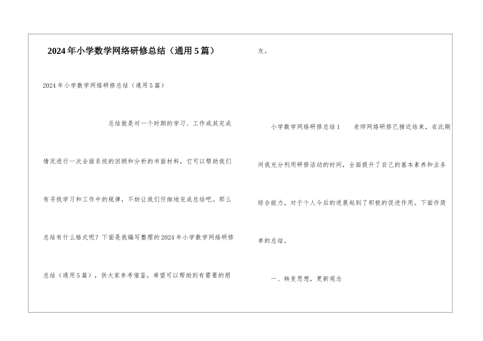 2024年小学数学网络研修总结_第1页