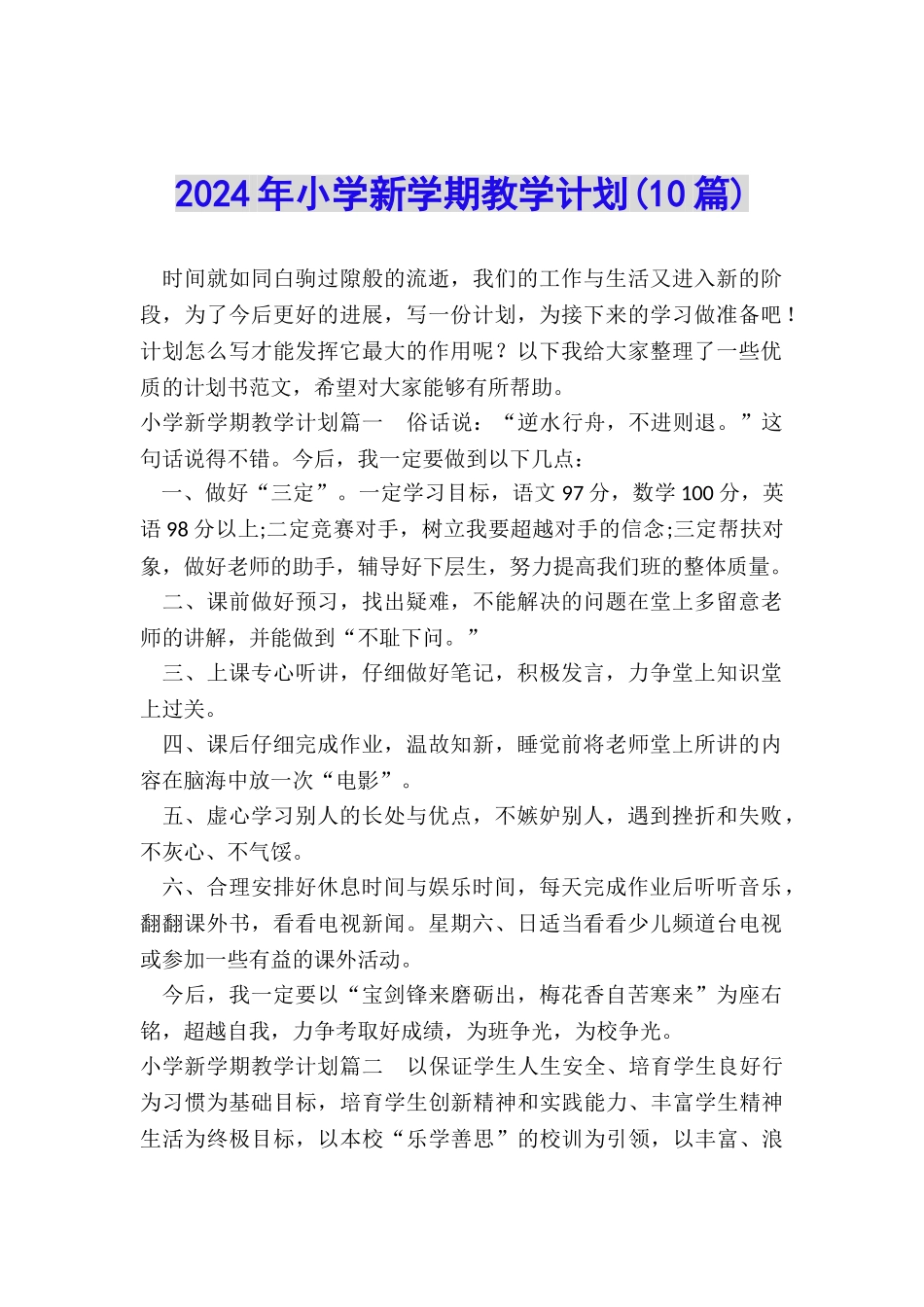 2024年小学新学期教学计划_第1页