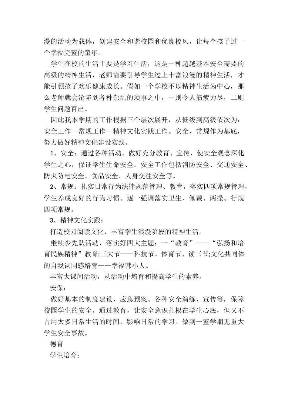 2024年小学新学期教学计划_第2页