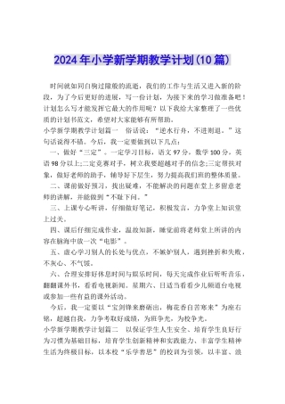 2024年小学新学期教学计划