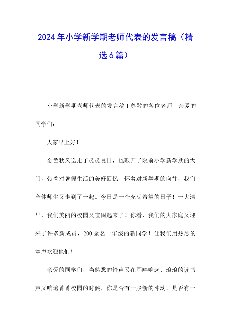 2024年小学新学期教师代表的发言稿_第1页