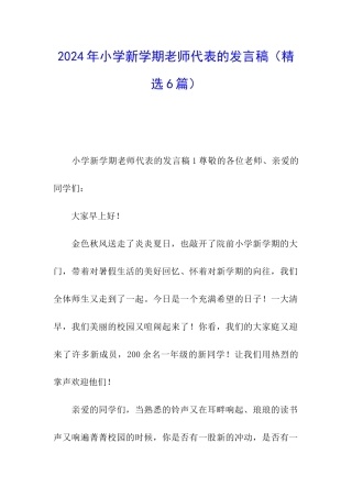 2024年小学新学期教师代表的发言稿