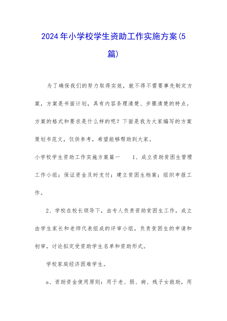 2024年小学校学生资助工作实施方案_第1页