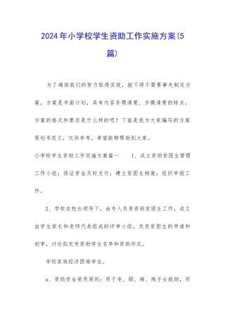 2024年小学校学生资助工作实施方案