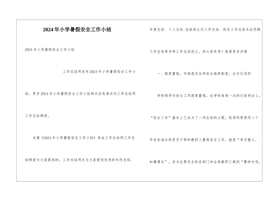2024年小学暑假安全工作小结_第1页