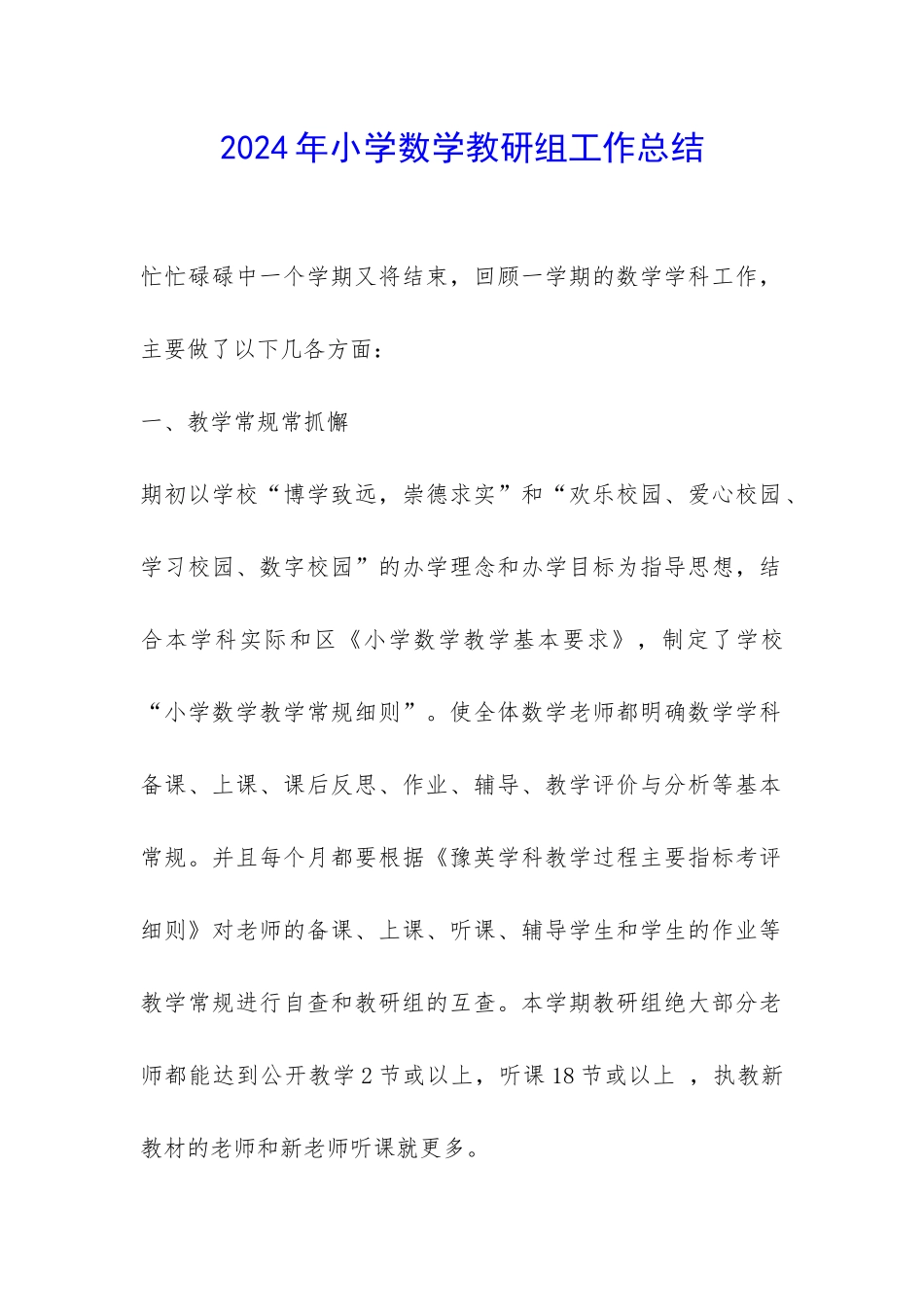 2024年小学数学教研组工作总结-_第1页