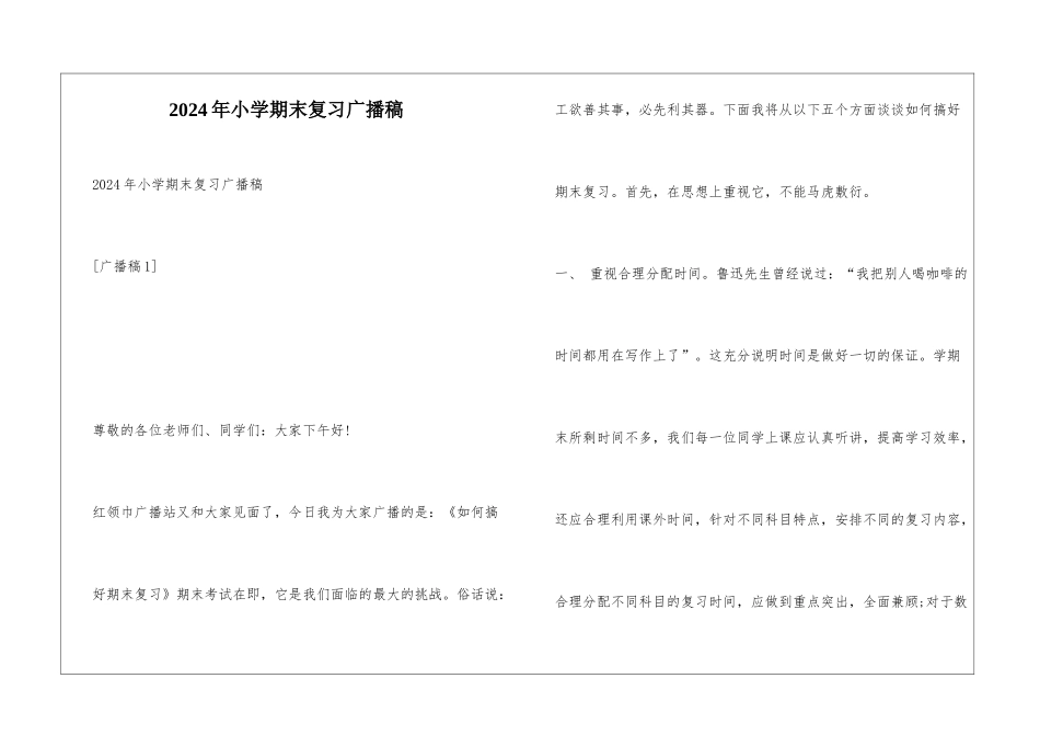 2024年小学期末复习广播稿_第1页