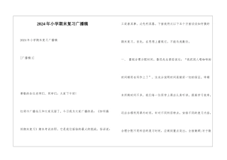 2024年小学期末复习广播稿