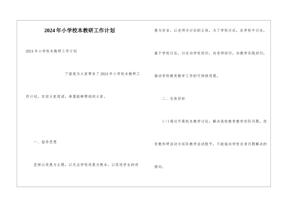 2024年小学校本教研工作计划_第1页