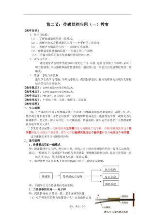高中物理第二节：传感器的应用（一）教案人教版必修二