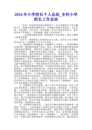 2024年小学校长个人总结-乡村小学校长工作总结